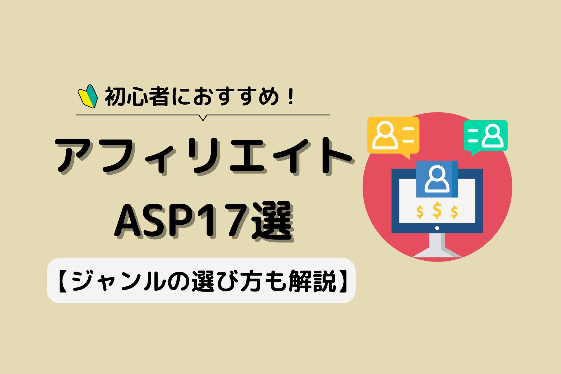 2023年】アフィリエイトにおすすめのASP17選｜ジャンルの選び方や審査 